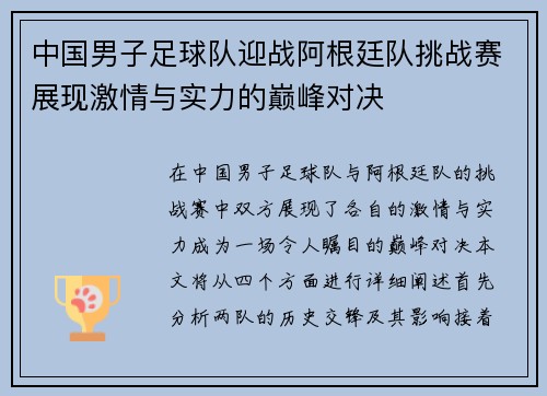 中国男子足球队迎战阿根廷队挑战赛展现激情与实力的巅峰对决