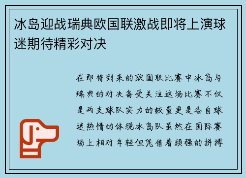 冰岛迎战瑞典欧国联激战即将上演球迷期待精彩对决