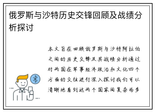 俄罗斯与沙特历史交锋回顾及战绩分析探讨