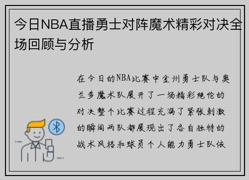 今日NBA直播勇士对阵魔术精彩对决全场回顾与分析