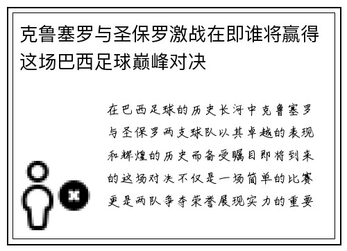 克鲁塞罗与圣保罗激战在即谁将赢得这场巴西足球巅峰对决