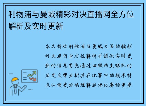 利物浦与曼城精彩对决直播网全方位解析及实时更新