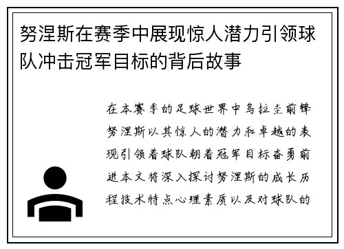 努涅斯在赛季中展现惊人潜力引领球队冲击冠军目标的背后故事
