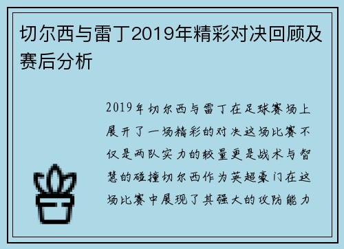 切尔西与雷丁2019年精彩对决回顾及赛后分析
