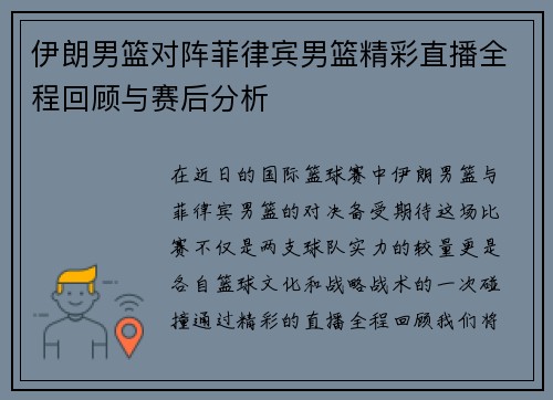 伊朗男篮对阵菲律宾男篮精彩直播全程回顾与赛后分析