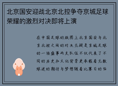 北京国安迎战北京北控争夺京城足球荣耀的激烈对决即将上演