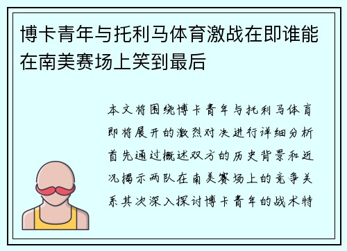 博卡青年与托利马体育激战在即谁能在南美赛场上笑到最后