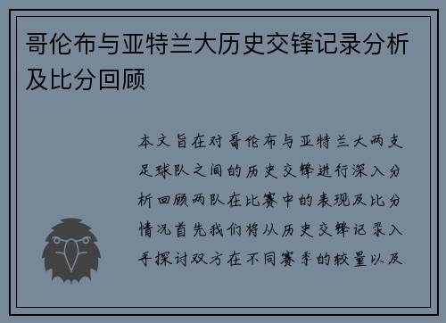 哥伦布与亚特兰大历史交锋记录分析及比分回顾