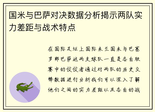 国米与巴萨对决数据分析揭示两队实力差距与战术特点