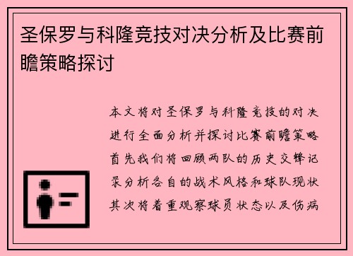 圣保罗与科隆竞技对决分析及比赛前瞻策略探讨