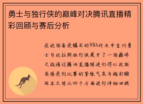 勇士与独行侠的巅峰对决腾讯直播精彩回顾与赛后分析