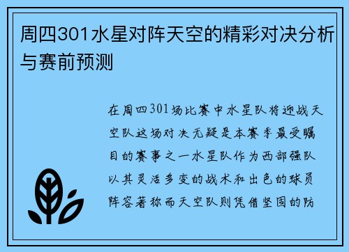 周四301水星对阵天空的精彩对决分析与赛前预测