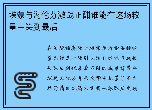 埃蒙与海伦芬激战正酣谁能在这场较量中笑到最后