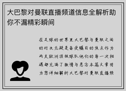 大巴黎对曼联直播频道信息全解析助你不漏精彩瞬间