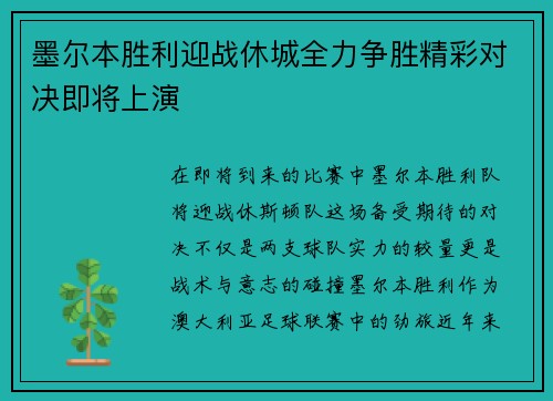 墨尔本胜利迎战休城全力争胜精彩对决即将上演