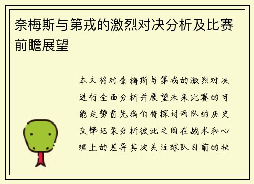 奈梅斯与第戎的激烈对决分析及比赛前瞻展望