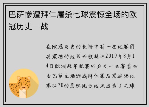 巴萨惨遭拜仁屠杀七球震惊全场的欧冠历史一战