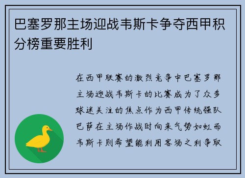 巴塞罗那主场迎战韦斯卡争夺西甲积分榜重要胜利