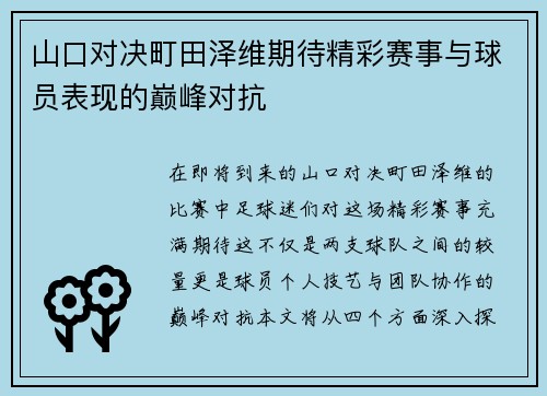 山口对决町田泽维期待精彩赛事与球员表现的巅峰对抗