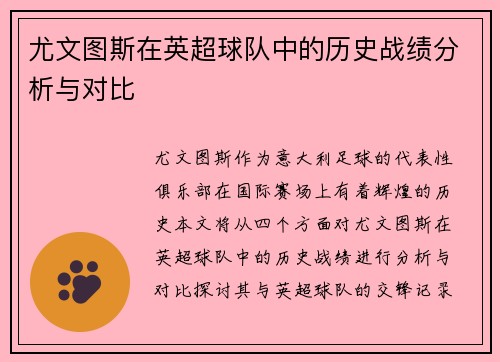 尤文图斯在英超球队中的历史战绩分析与对比