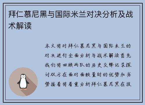 拜仁慕尼黑与国际米兰对决分析及战术解读