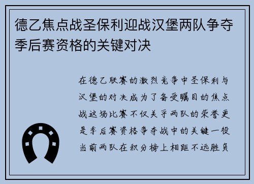 德乙焦点战圣保利迎战汉堡两队争夺季后赛资格的关键对决