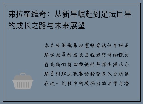 弗拉霍维奇：从新星崛起到足坛巨星的成长之路与未来展望