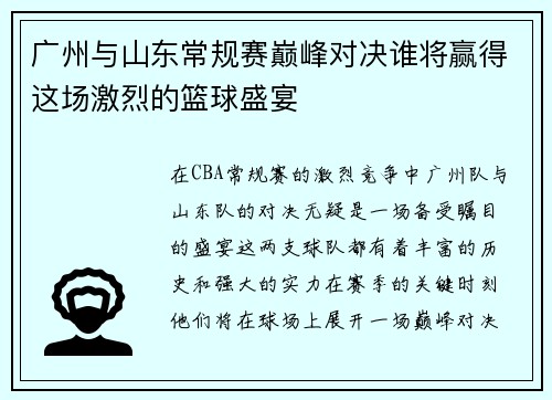 广州与山东常规赛巅峰对决谁将赢得这场激烈的篮球盛宴