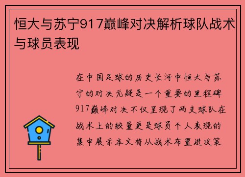 恒大与苏宁917巅峰对决解析球队战术与球员表现