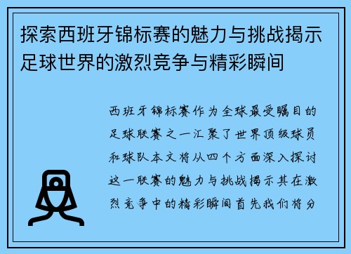 探索西班牙锦标赛的魅力与挑战揭示足球世界的激烈竞争与精彩瞬间