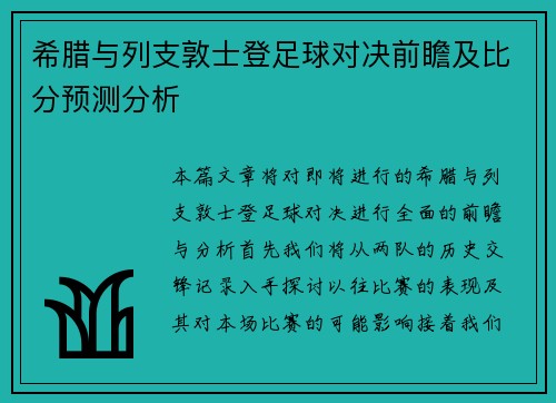 希腊与列支敦士登足球对决前瞻及比分预测分析