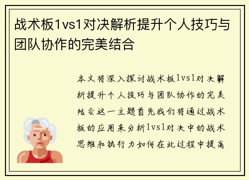 战术板1vs1对决解析提升个人技巧与团队协作的完美结合