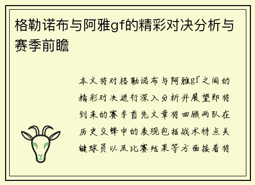 格勒诺布与阿雅gf的精彩对决分析与赛季前瞻