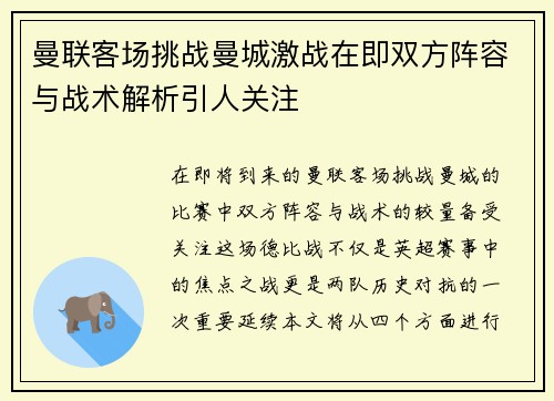 曼联客场挑战曼城激战在即双方阵容与战术解析引人关注