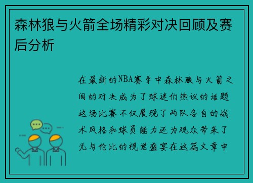 森林狼与火箭全场精彩对决回顾及赛后分析
