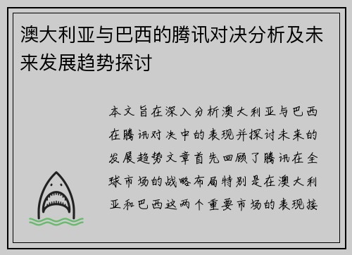 澳大利亚与巴西的腾讯对决分析及未来发展趋势探讨