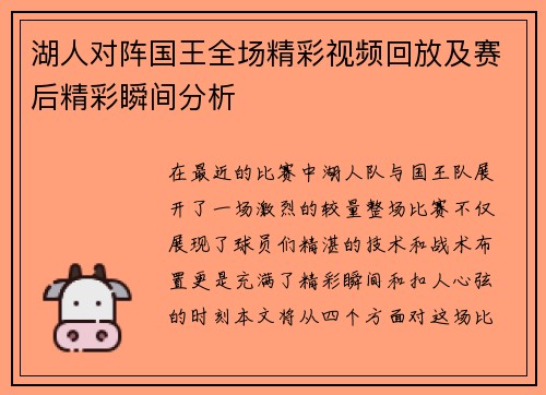 湖人对阵国王全场精彩视频回放及赛后精彩瞬间分析