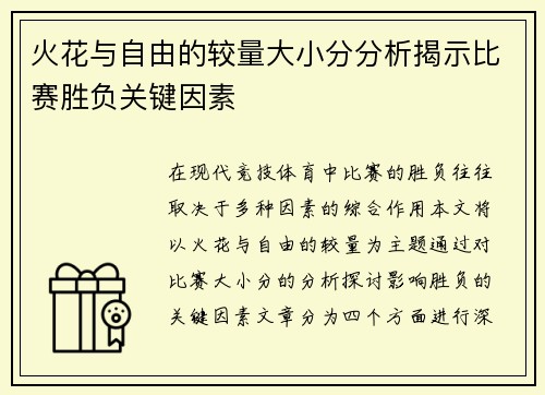 火花与自由的较量大小分分析揭示比赛胜负关键因素