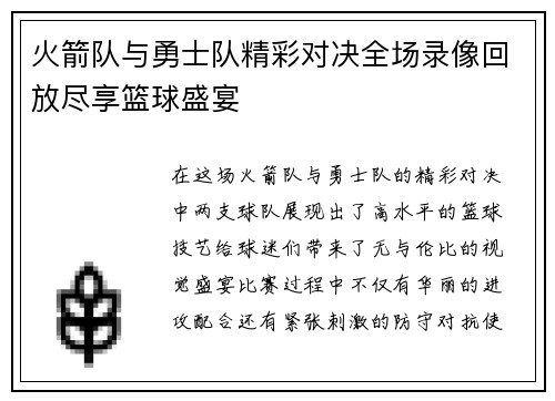 火箭队与勇士队精彩对决全场录像回放尽享篮球盛宴