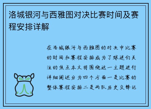洛城银河与西雅图对决比赛时间及赛程安排详解
