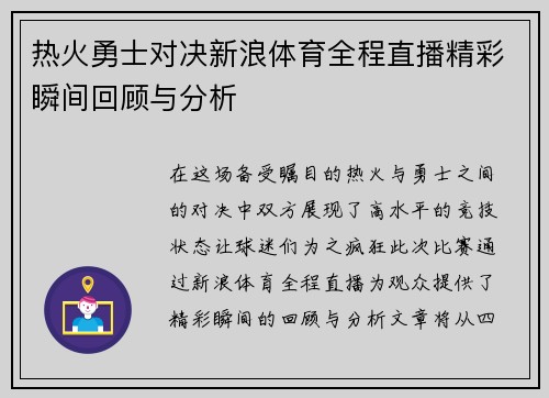 热火勇士对决新浪体育全程直播精彩瞬间回顾与分析