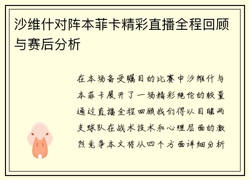 沙维什对阵本菲卡精彩直播全程回顾与赛后分析