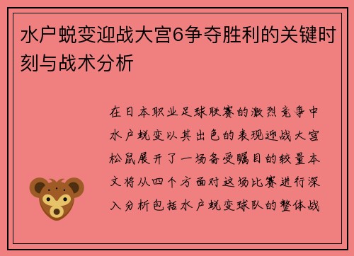 水户蜕变迎战大宫6争夺胜利的关键时刻与战术分析