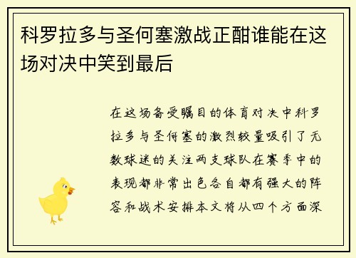 科罗拉多与圣何塞激战正酣谁能在这场对决中笑到最后