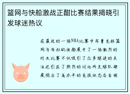 篮网与快船激战正酣比赛结果揭晓引发球迷热议