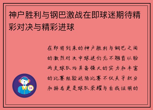 神户胜利与钢巴激战在即球迷期待精彩对决与精彩进球