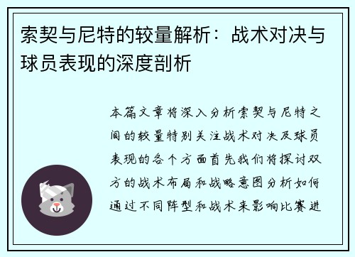 索契与尼特的较量解析：战术对决与球员表现的深度剖析