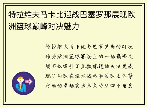 特拉维夫马卡比迎战巴塞罗那展现欧洲篮球巅峰对决魅力