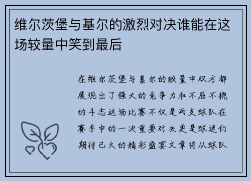 维尔茨堡与基尔的激烈对决谁能在这场较量中笑到最后