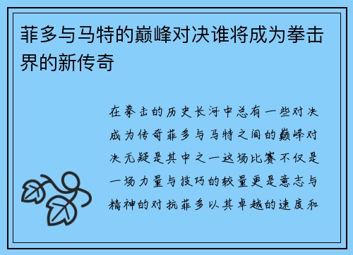 菲多与马特的巅峰对决谁将成为拳击界的新传奇